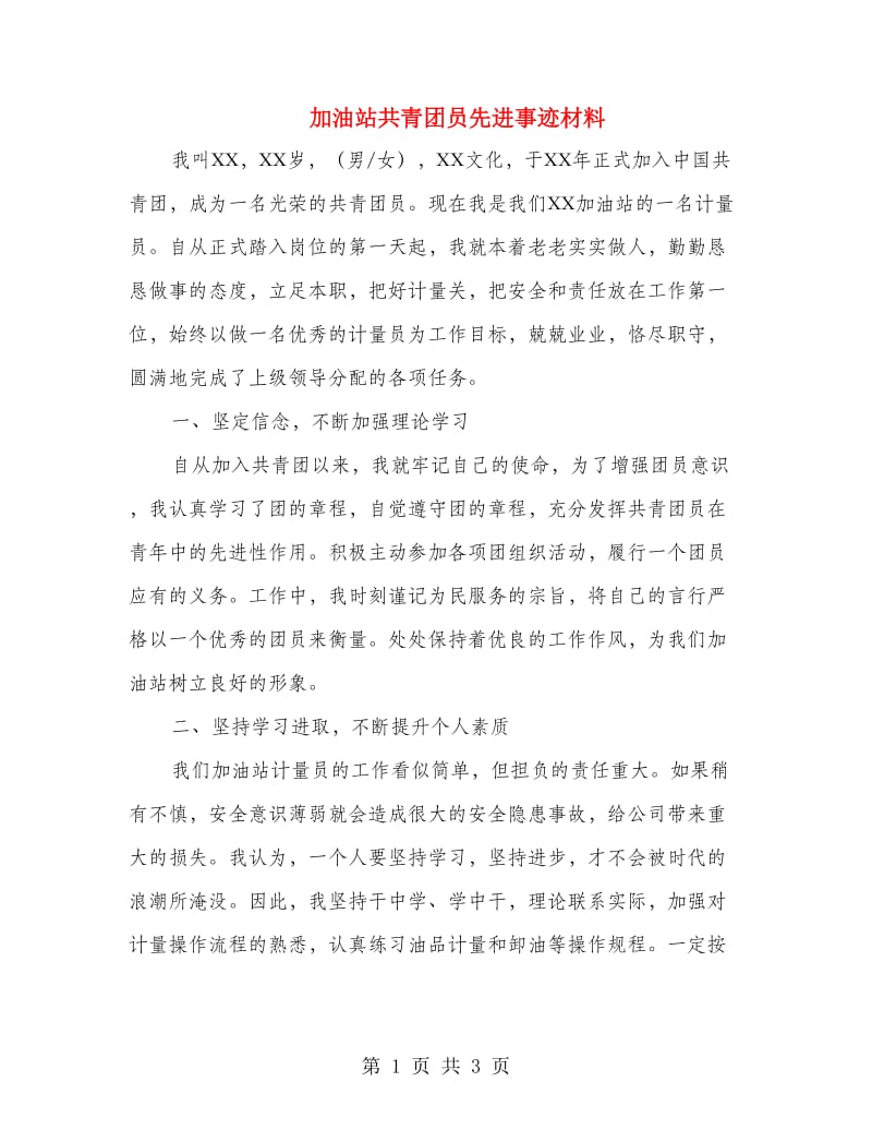 加油站共青团员先进事迹材料.doc_第1页