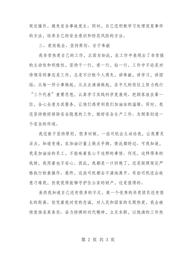 加油站共青团员先进事迹材料.doc_第2页