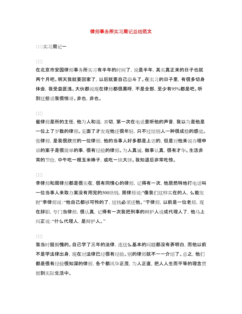 律师事务所实习周记总结范文.doc_第1页