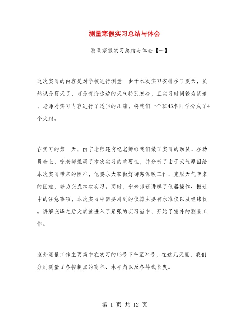 测量寒假实习总结与体会.doc_第1页