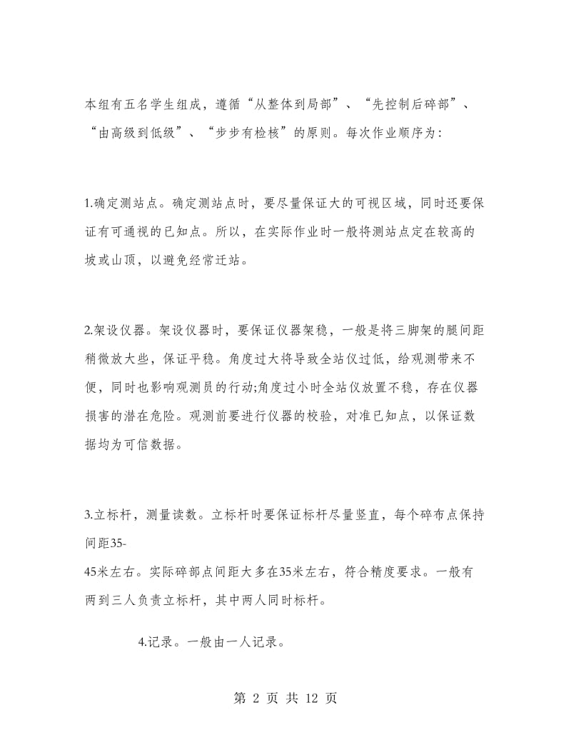 测量寒假实习总结与体会.doc_第2页