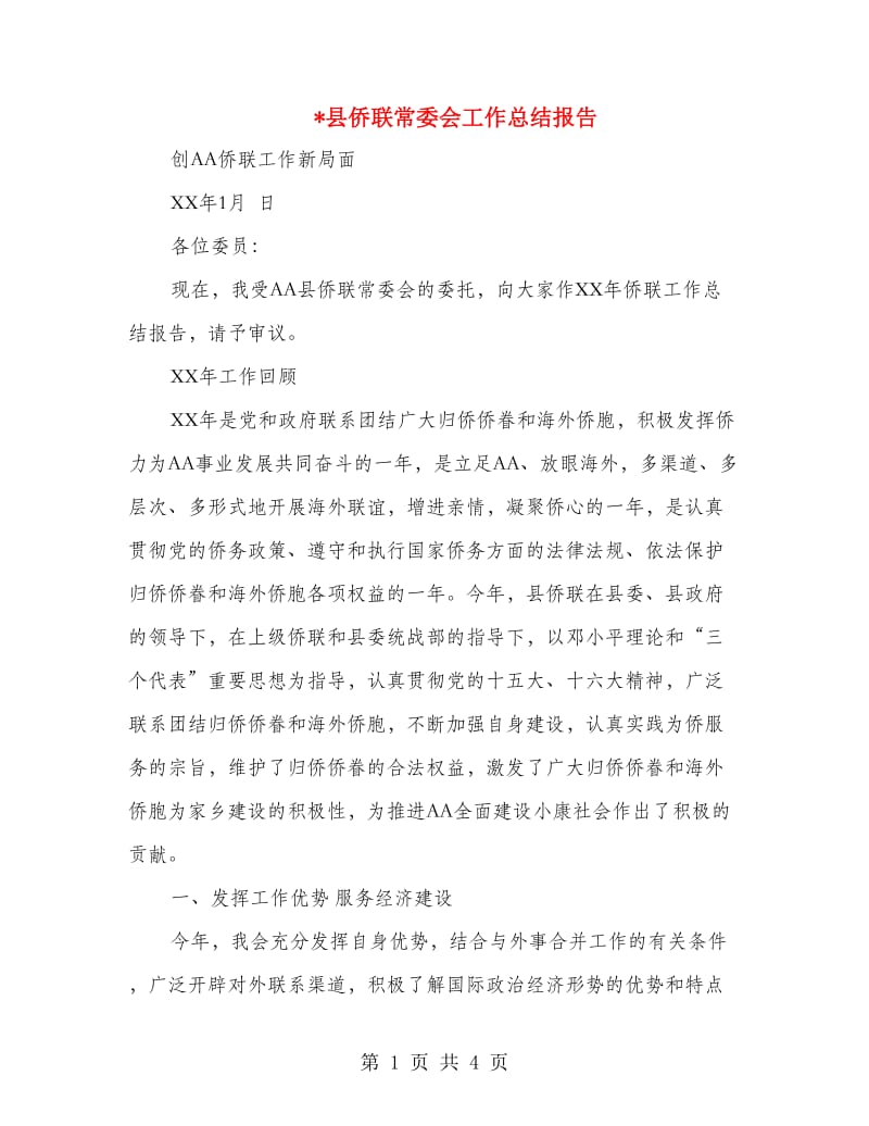 县侨联常委会工作总结报告.doc_第1页