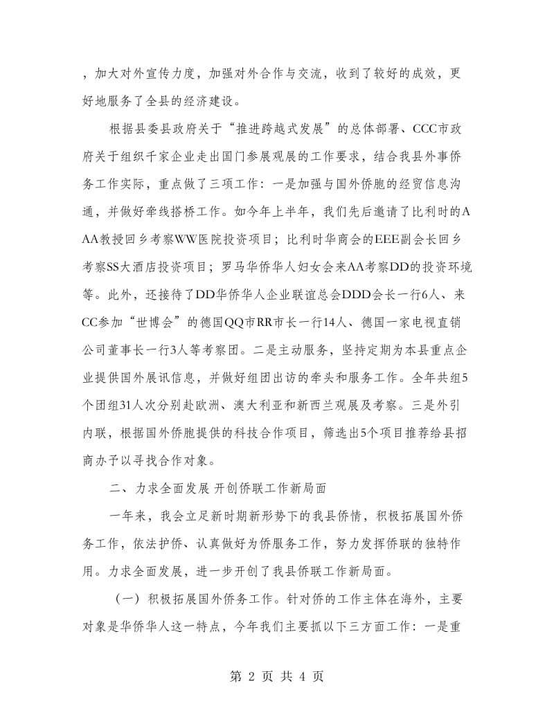 县侨联常委会工作总结报告.doc_第2页