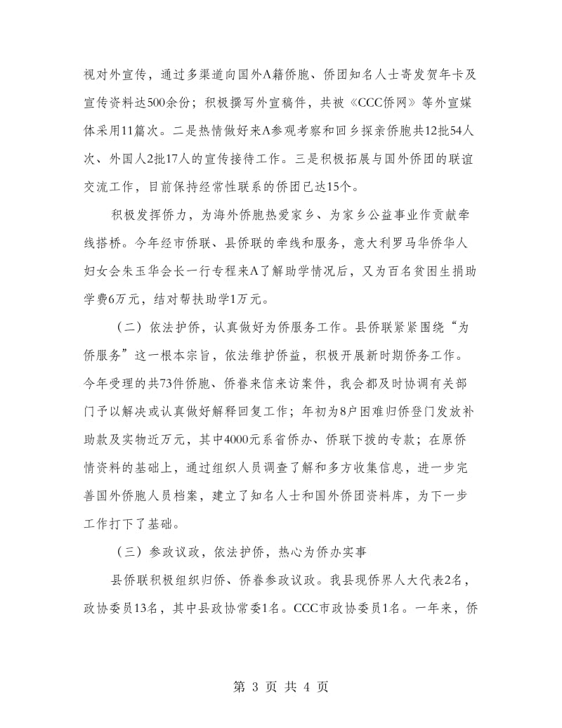 县侨联常委会工作总结报告.doc_第3页