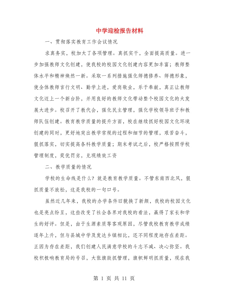 中学迎检报告材料.doc_第1页