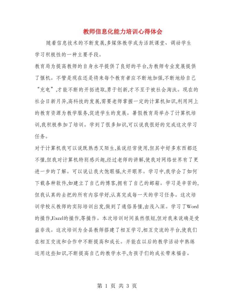 教师信息化能力培训心得体会.doc_第1页