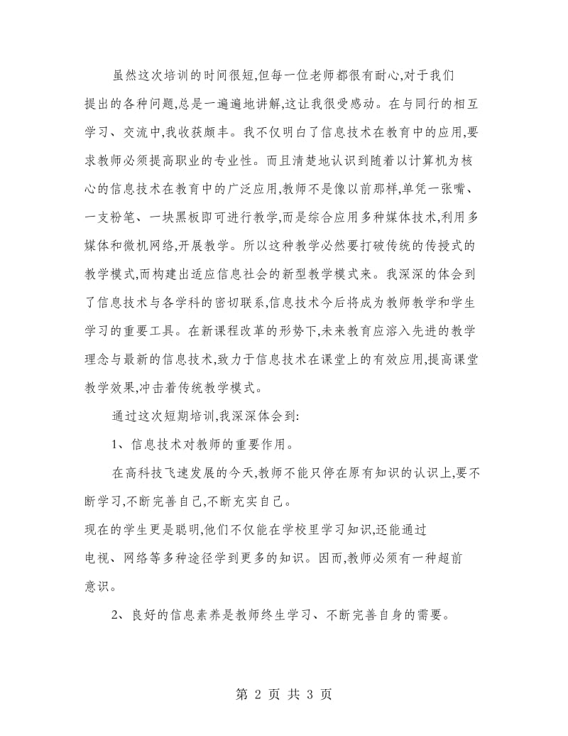 教师信息化能力培训心得体会.doc_第2页