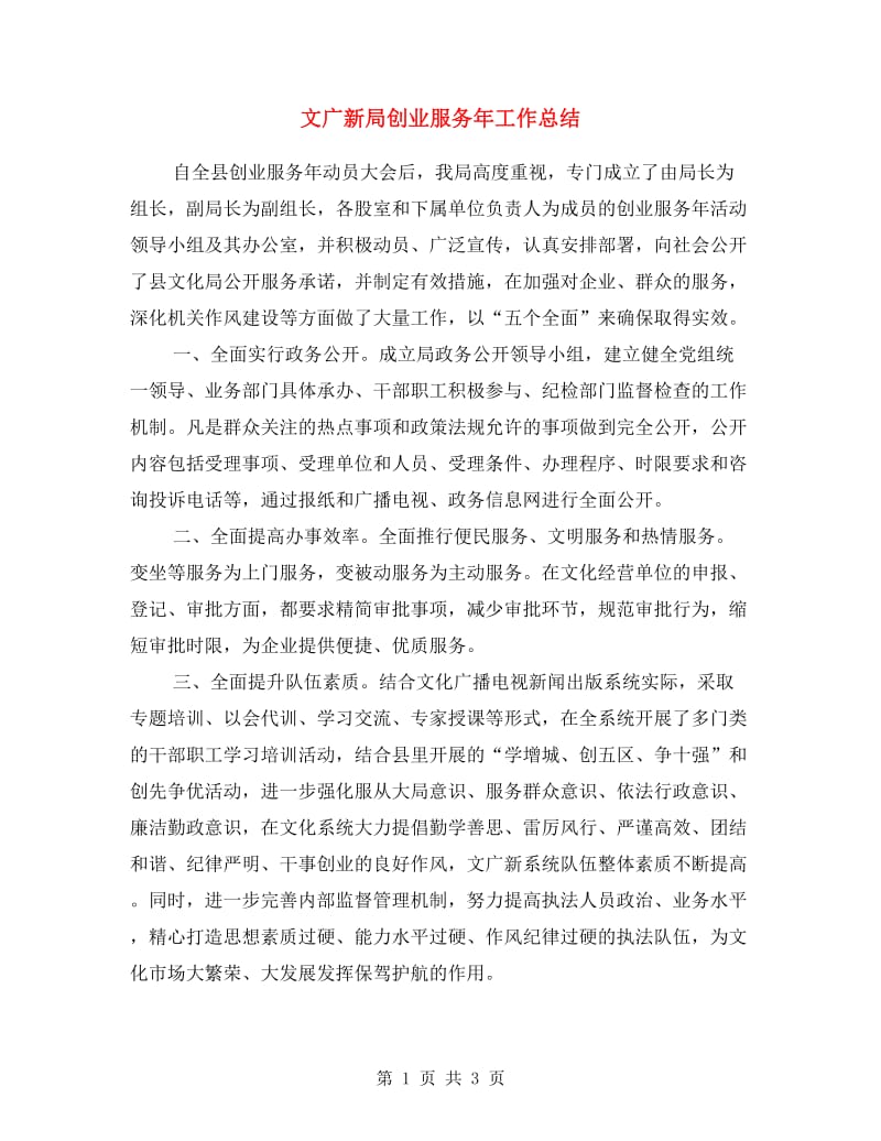 文广新局创业服务年工作总结.doc_第1页