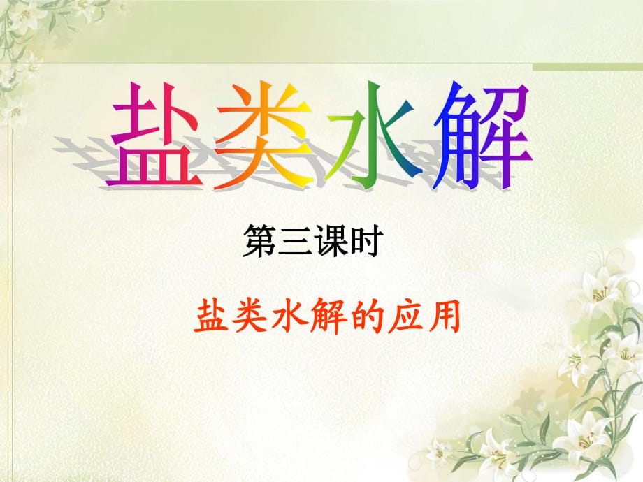 《鹽類(lèi)水解的應(yīng)用》課件.ppt_第1頁(yè)