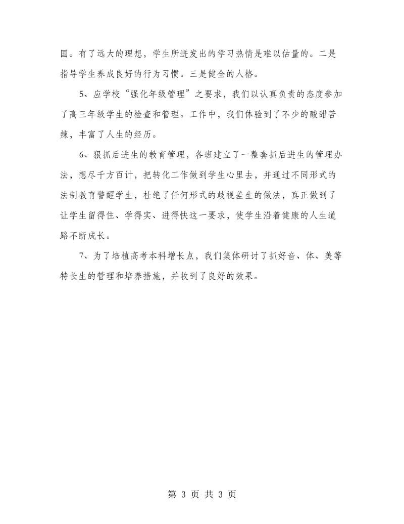 高三班主任教研学期总结.doc_第3页