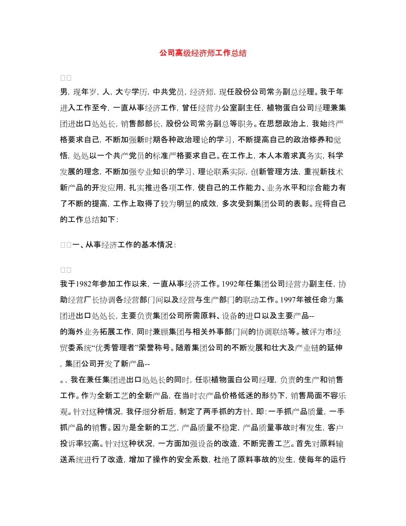 公司高级经济师工作总结.doc_第1页