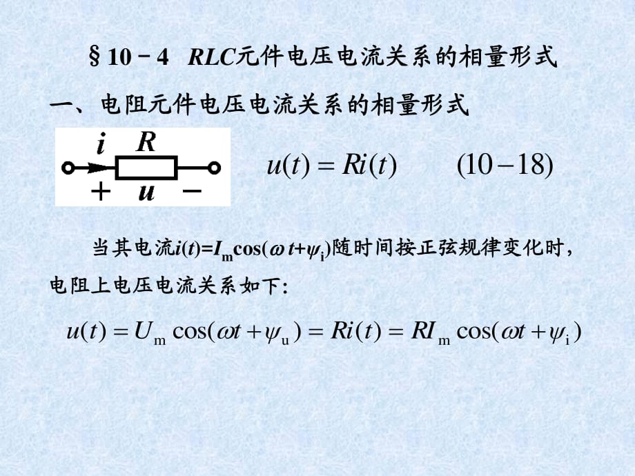 M10-4电路分析第十章.ppt_第1页