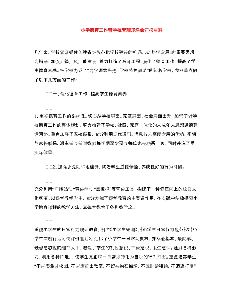 小学德育工作暨学校管理现场会汇报材料.doc_第1页