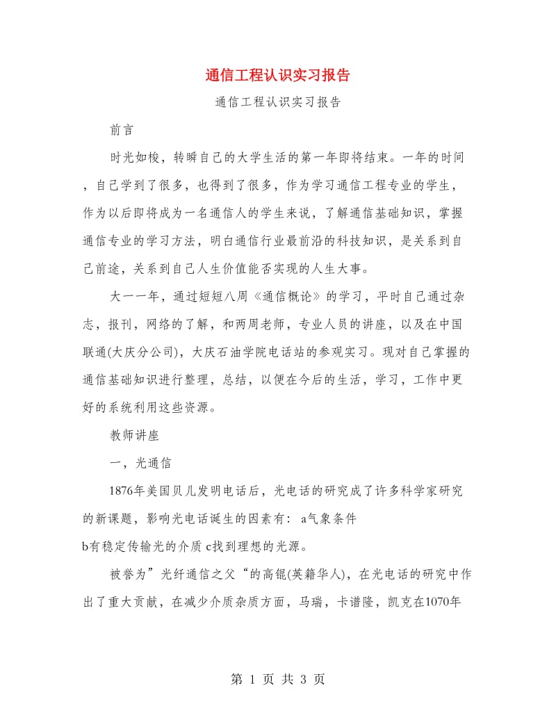 通信工程认识实习报告.doc_第1页