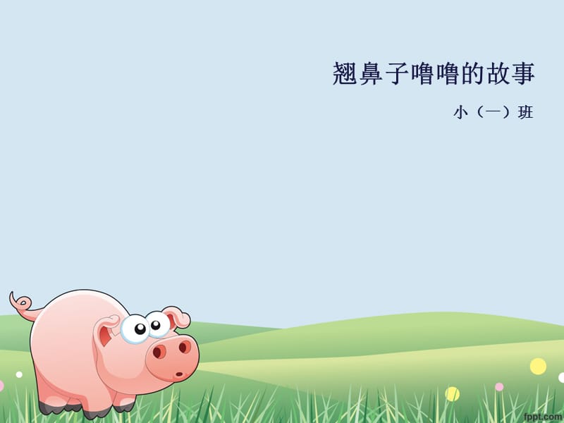 《翹鼻子嚕嚕》PPT課件.ppt_第1頁