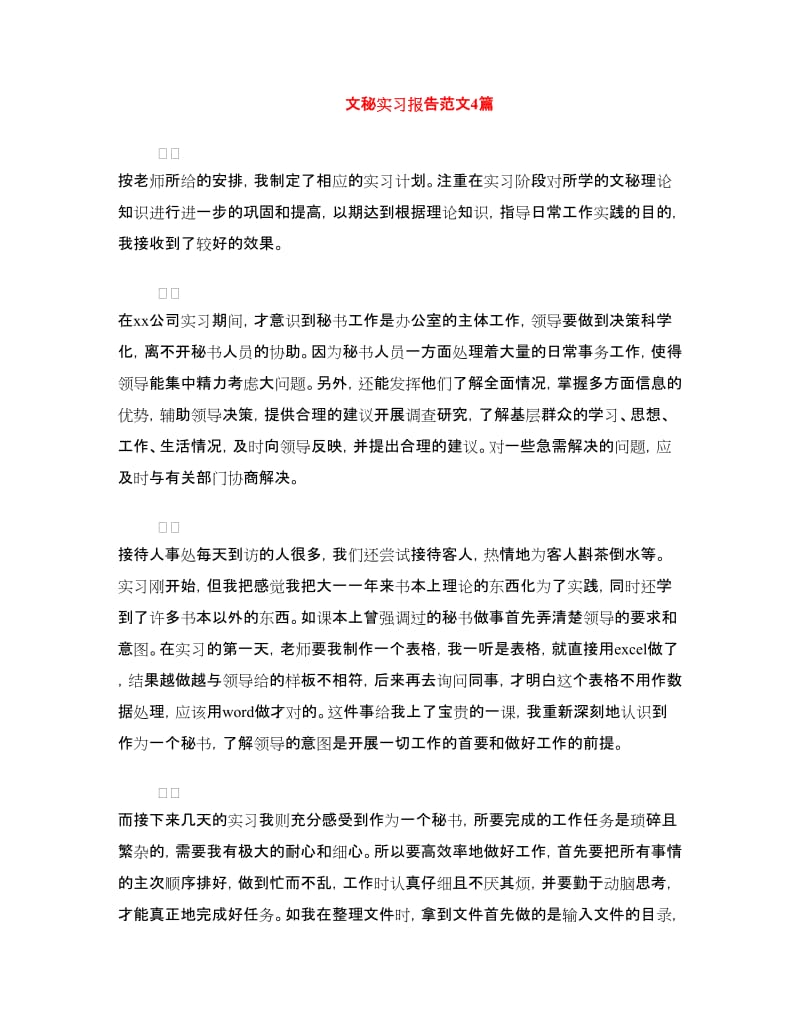 文秘实习报告范文4篇.doc_第1页