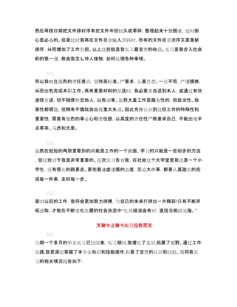 文秘实习报告范文4篇.doc_第2页