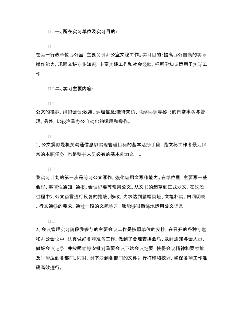 文秘实习报告范文4篇.doc_第3页