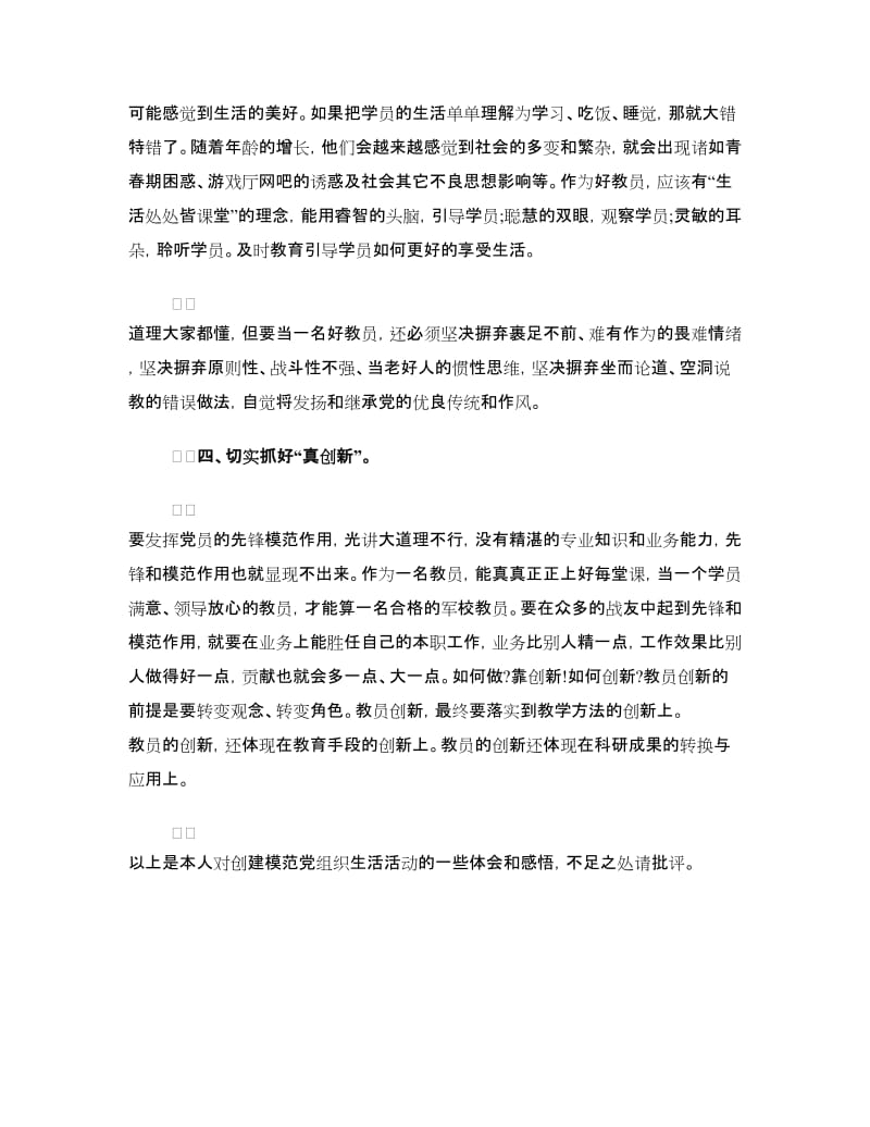创建模范党组织生活活动心得体会.doc_第3页