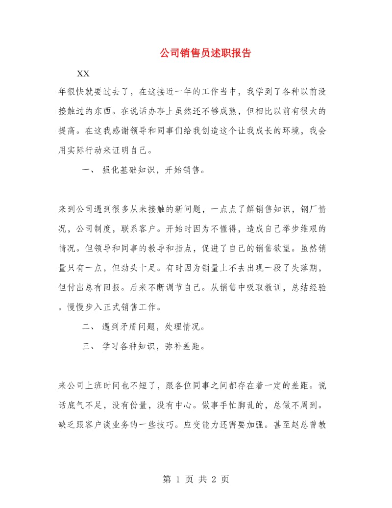 公司销售员述职报告.doc_第1页