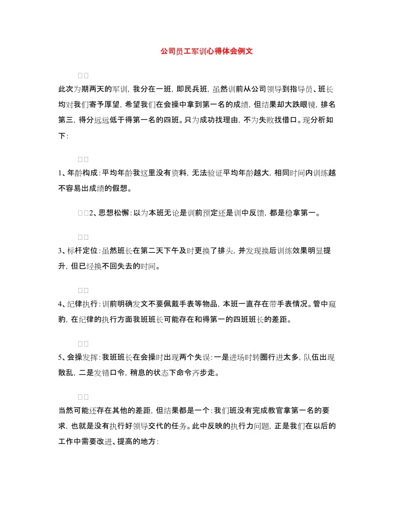 公司员工军训心得体会例文.doc_第1页