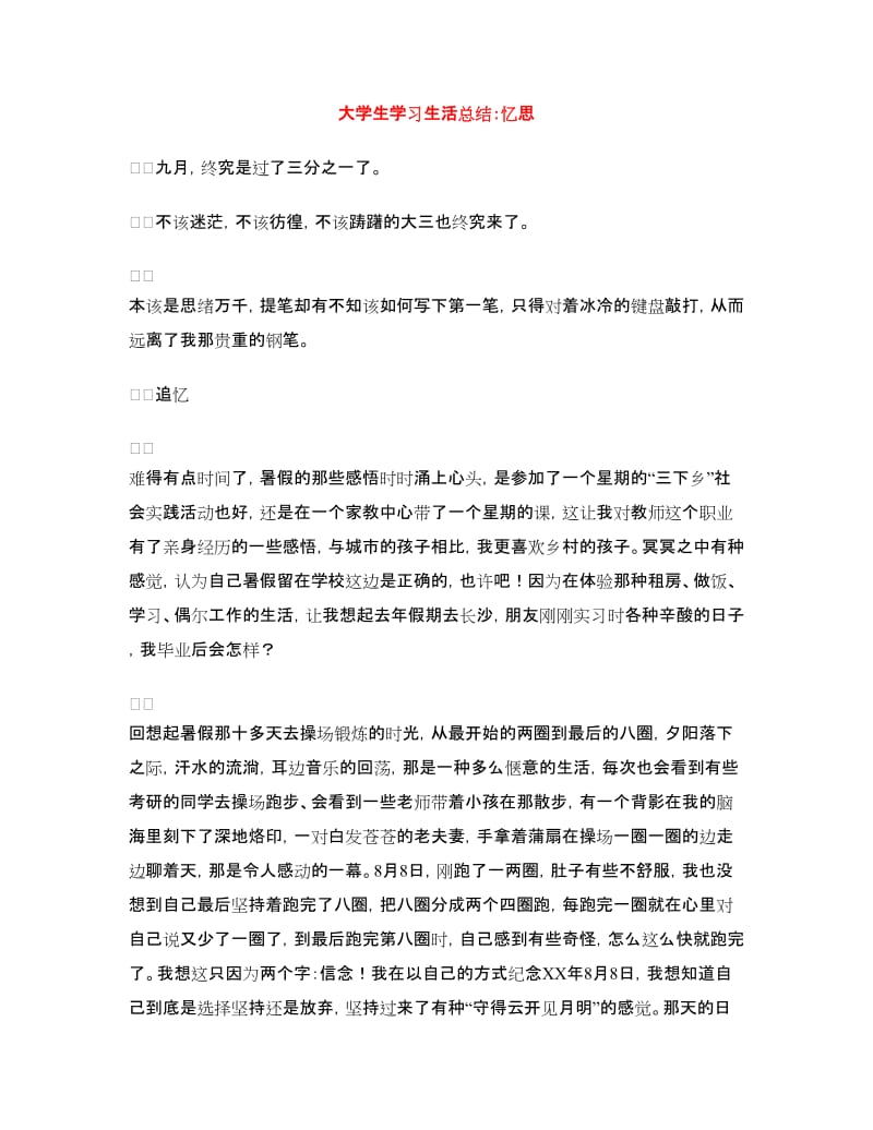 大学生学习生活总结：忆思.doc_第1页