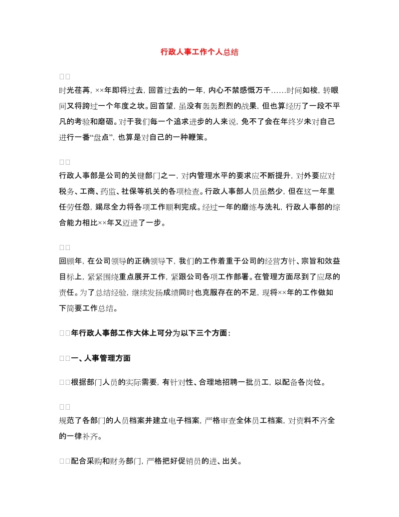 行政人事工作个人总结.doc_第1页