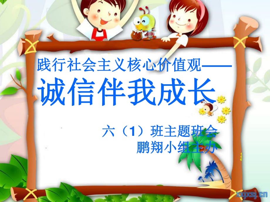 《诚信伴我成长》主题班会PPT.ppt_第1页