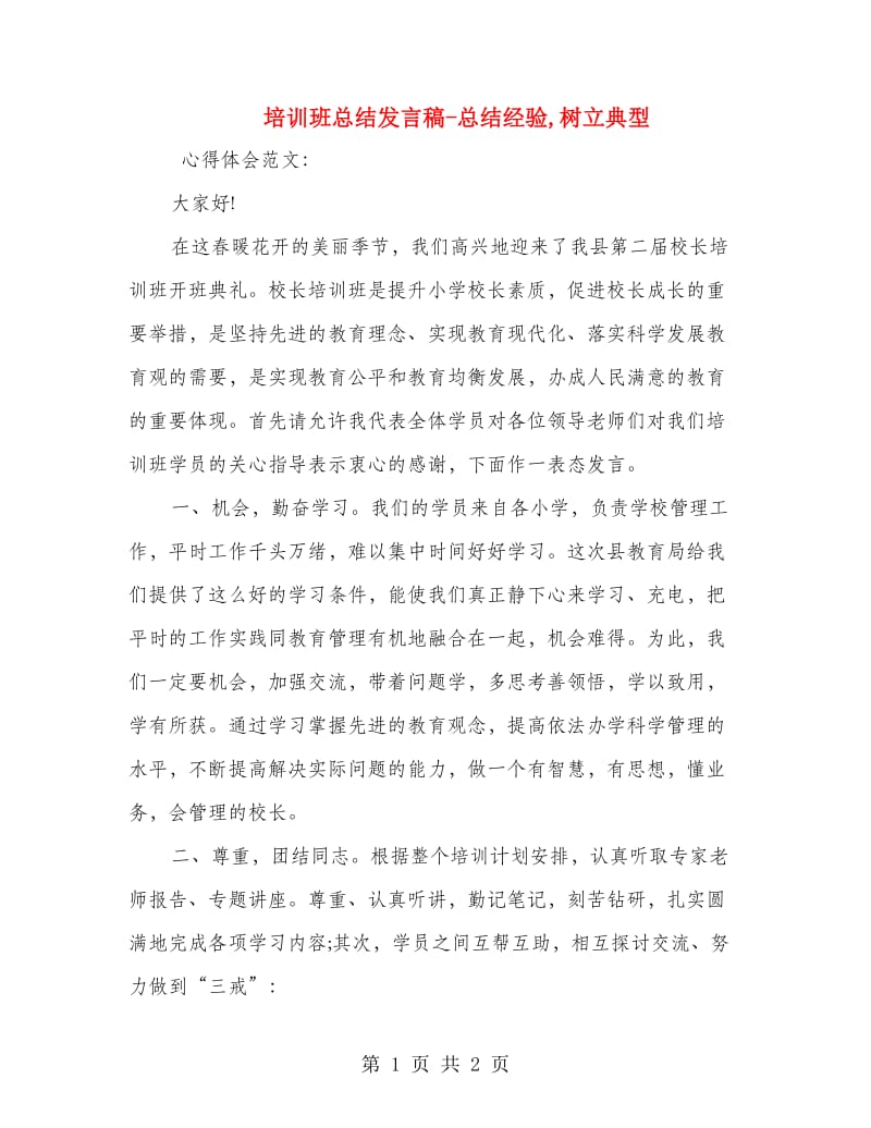 培训班总结发言稿-总结经验,树立典型.doc_第1页