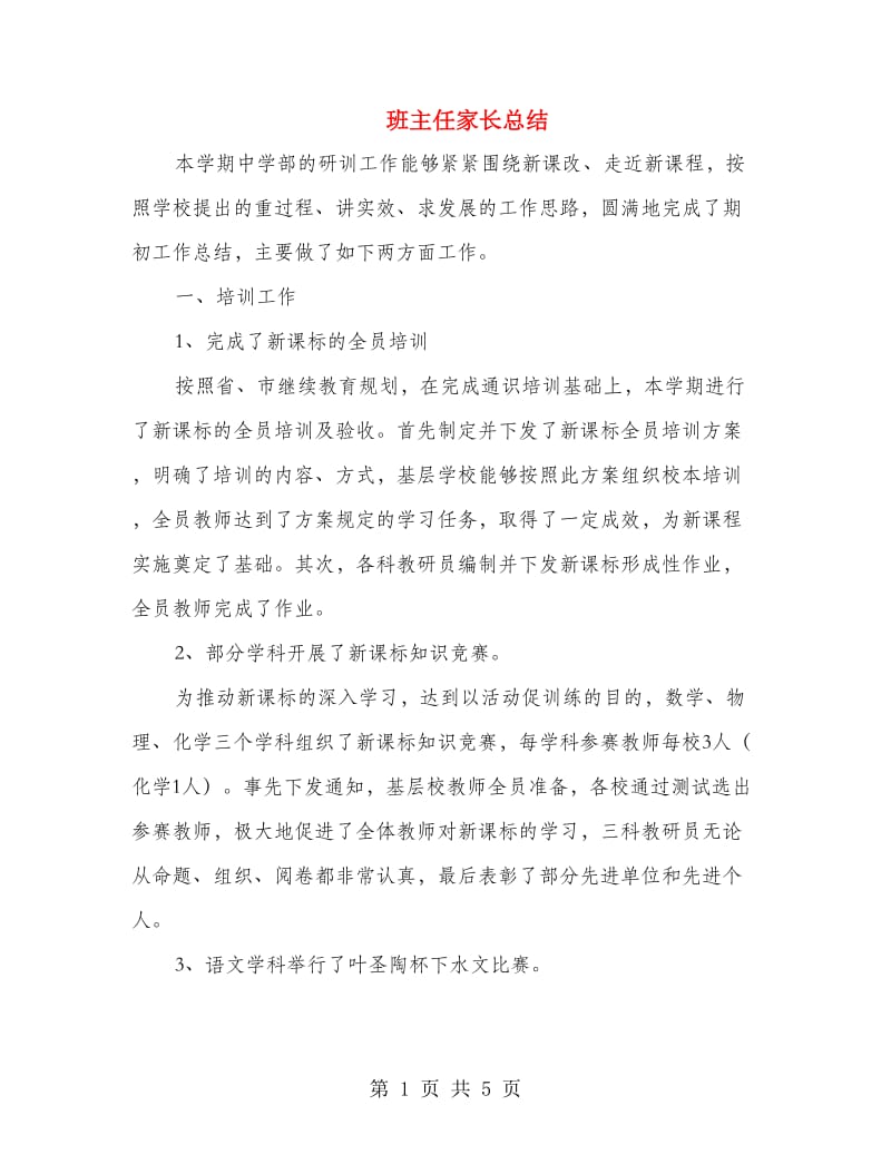 班主任家长总结.doc_第1页