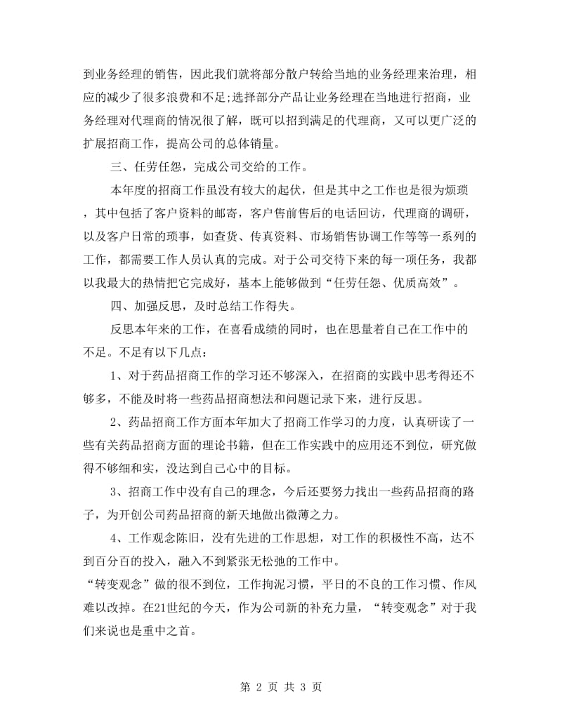 药品销售情况年终总结.doc_第2页