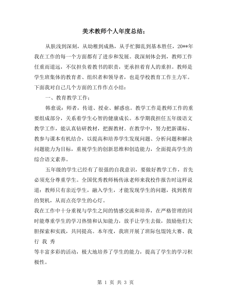 美术教师个人年度总结.doc_第1页