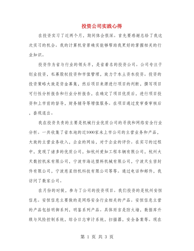 投资公司实践心得.doc_第1页