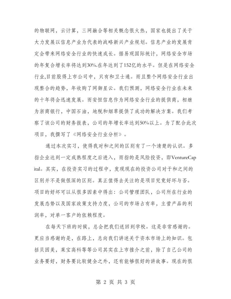 投资公司实践心得.doc_第2页