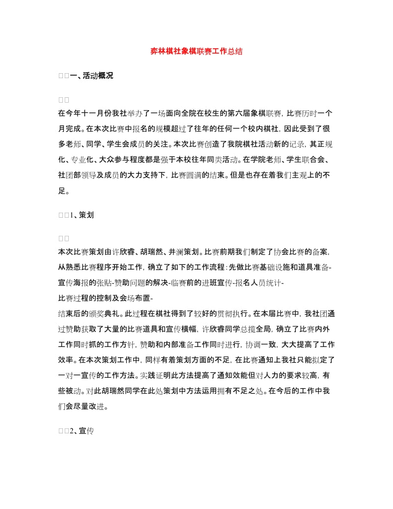 弈林棋社象棋联赛工作总结.doc_第1页