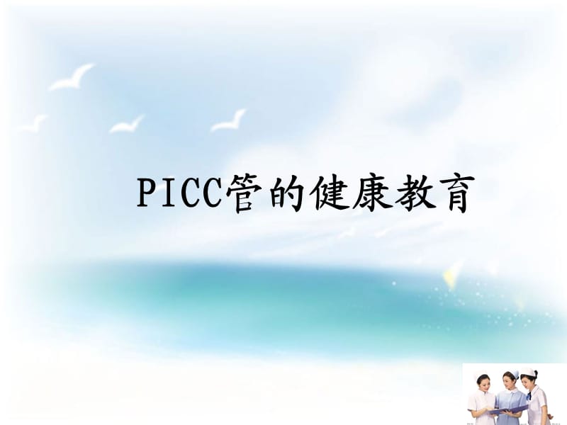 PICC导管健康宣教ppt课件_第1页