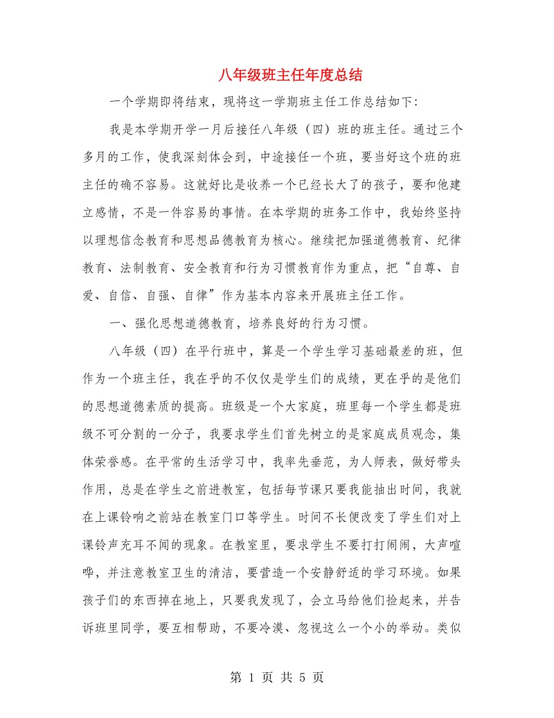 八年级班主任年度总结.doc_第1页