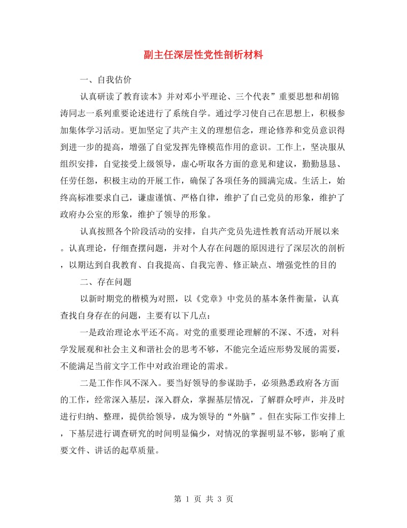 副主任深层性党性剖析材料.doc_第1页