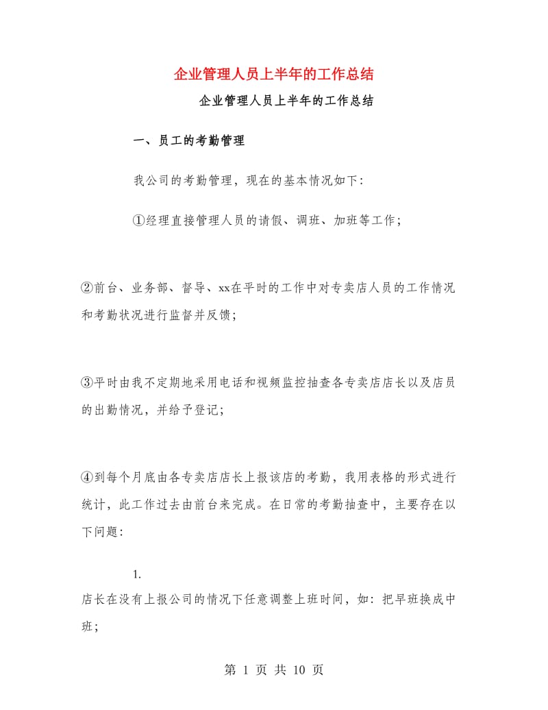 企业管理人员上半年的工作总结.doc_第1页