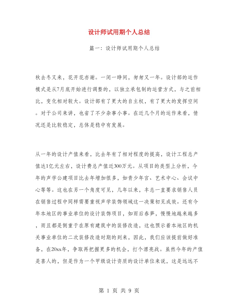 设计师试用期个人总结.doc_第1页