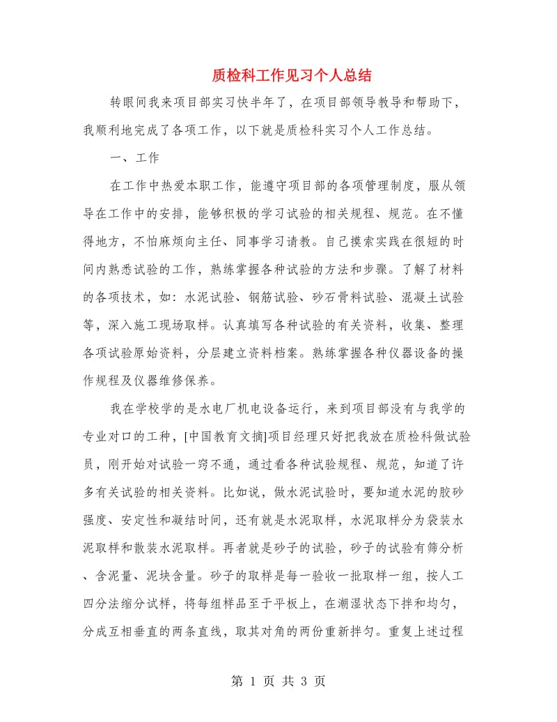 质检科工作见习个人总结.doc_第1页