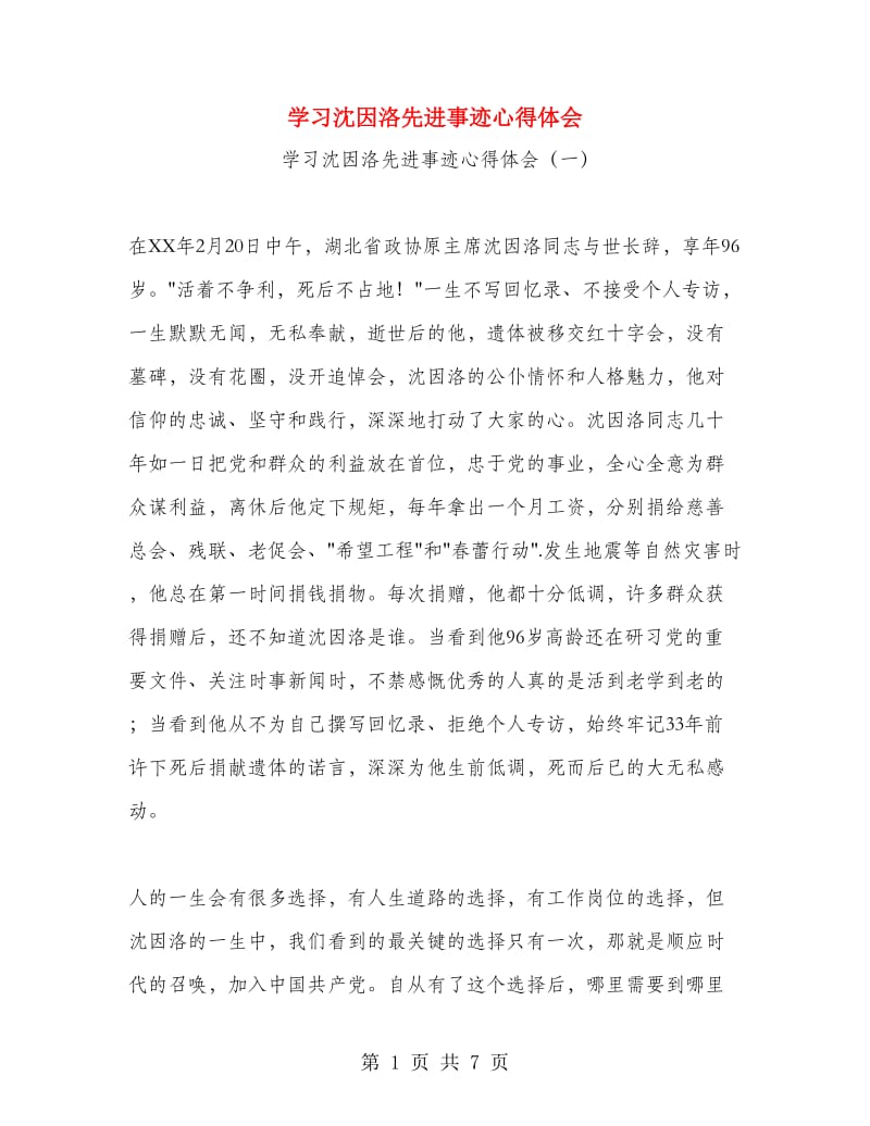 学习沈因洛先进事迹心得体会.doc_第1页