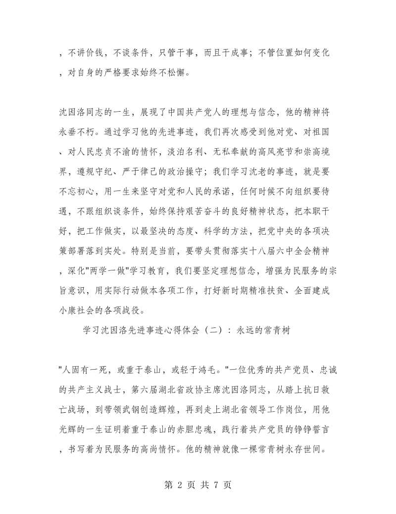 学习沈因洛先进事迹心得体会.doc_第2页