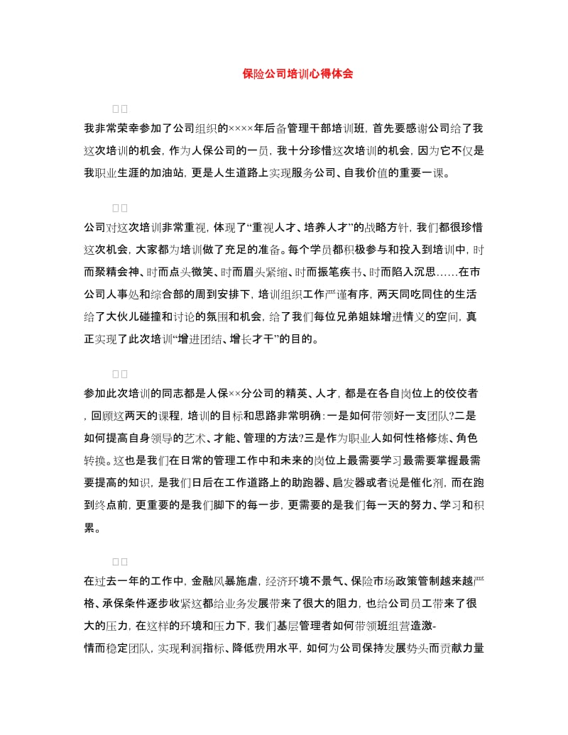 保险公司培训心得体会.doc_第1页