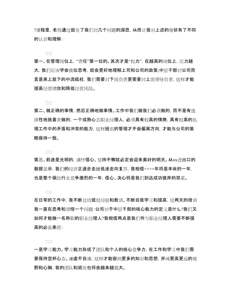 保险公司培训心得体会.doc_第2页