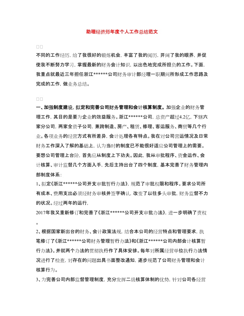 助理经济师年度个人工作总结范文.doc_第1页