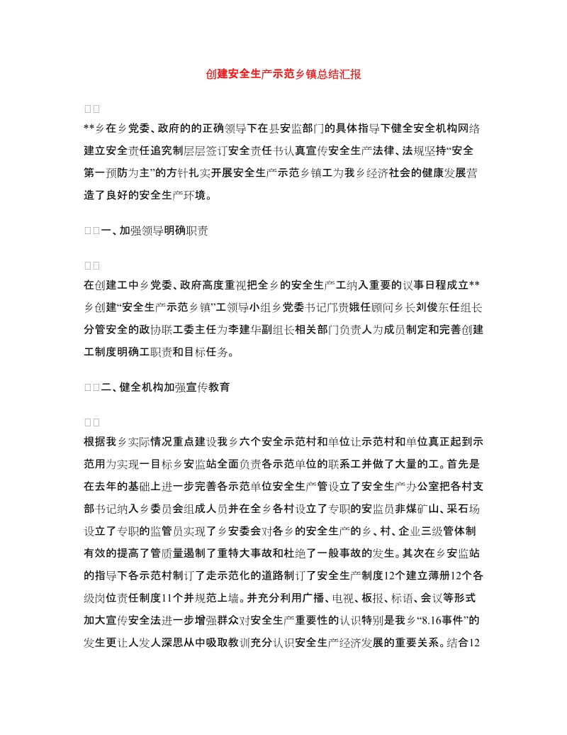 创建安全生产示范乡镇总结汇报.doc_第1页