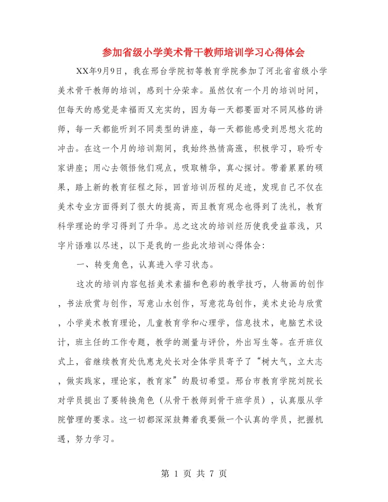 参加省级小学美术骨干教师培训学习心得体会.doc_第1页