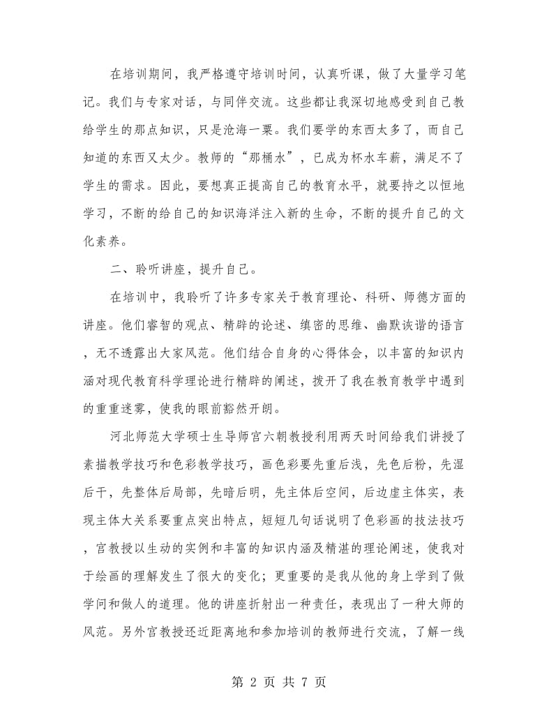 参加省级小学美术骨干教师培训学习心得体会.doc_第2页