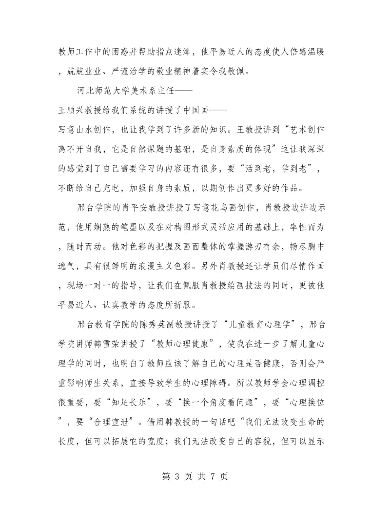 参加省级小学美术骨干教师培训学习心得体会.doc_第3页